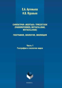 Симпатрия «желтых» трясогузок (Passeriformes, Motacillidae, Motacillinae). География, экология, эволюция. Часть 1. География и экология видов