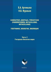 Симпатрия «желтых» трясогузок (Passeriformes, Motacillidae, Motacillinae). География, экология, эволюция. Часть 2. Гнездовая биология видов