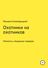 Охотники на охотников
