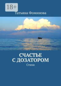 Счастье с дозатором. Стихи