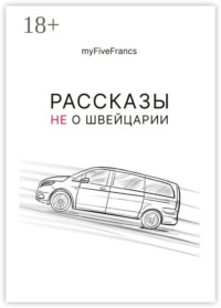 Рассказы не о Швейцарии