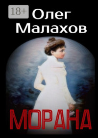 Морана