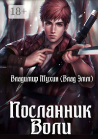 Посланник воли