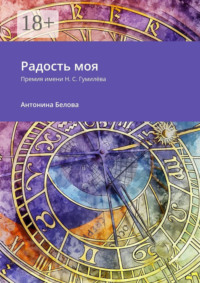 Радость моя. Премия имени Н. С. Гумилёва