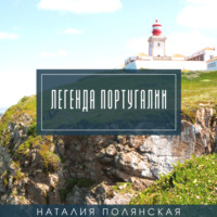 Легенда Португалии