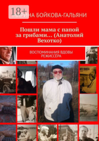Пошли мама с папой за грибами… (Анатолий Вехотко). Воспоминания вдовы режиссёра