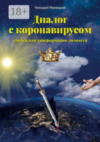 Диалог с коронавирусом. Глобальная трансформация личности