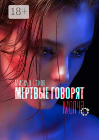 Мертвые говорят молча