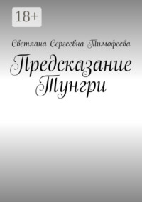 Предсказание Тунгри