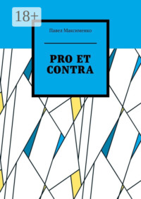 PRO ET CONTRA. Вольные рассуждения о русском радикализме