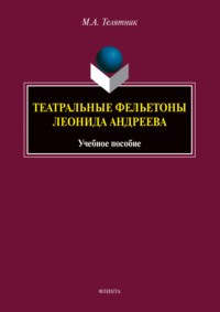 Театральные фельетоны Леонида Андреева