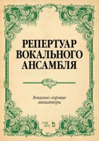 Репертуар вокального ансамбля. Вокально-хоровые миниатюры. Ноты