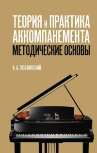 Теория и практика аккомпанемента. Методические основы. Учебное пособие