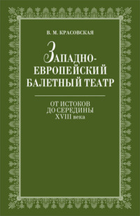 Западноевропейский балетный театр. Очерки истории. От истоков до середины ХVIII века