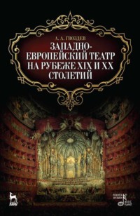 Западноевропейский театр на рубеже XIX и XX столетий