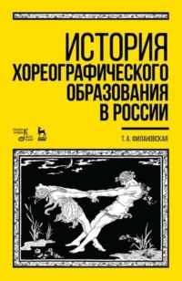 История хореографического образования в России. Учебное пособие