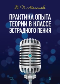Практика опыта теории в классе эстрадного пения. Учебное пособие