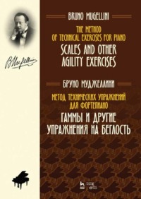 Метод технических упражнений для фортепиано. Гаммы и другие упражнения на беглость. Учебное пособие