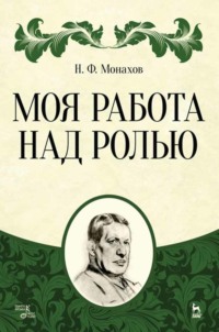 Моя работа над ролью