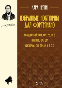 Избранные ноктюрны для фортепиано. Мелодический этюд, соч. 795, № 3; Ноктюрн, соч. 647; Ноктюрны, соч. 604, № 1, 2, 3, 7