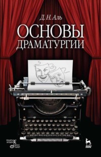 Основы драматургии