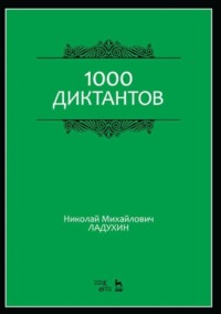 1000 диктантов