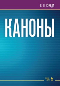 Каноны. Учебное пособие