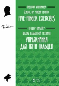 Школа пальцевой техники. Упражнения для пяти пальцев