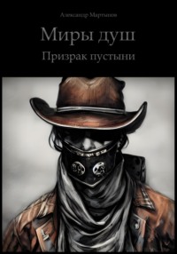 Миры Душ: Призрак пустыни