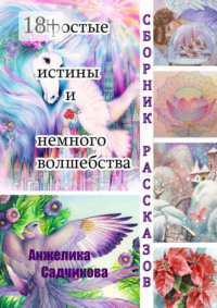 Простые истины и немного волшебства