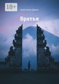 Братья