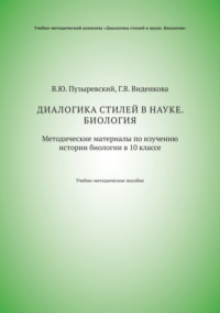 Диалогика стилей в науке. Биология. Методические материалы по изучению истории биологии в 10 классе