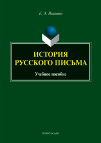 История русского письма
