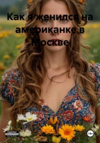 Как я женился на американке в Москве