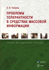 Проблемы толерантности в средствах массовой информации