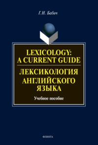Lexicology: A Current Guide / Лексикология английского языка. Учебное пособие