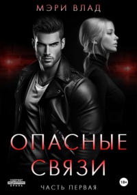 Опасные связи