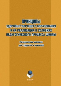 Принципы здоровьетворящего образования и их реализация в условиях педагогического процесса школы. Методические указания для студентов и учителей