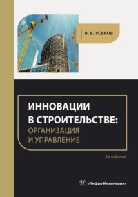 Инновации в строительстве: организация и управление