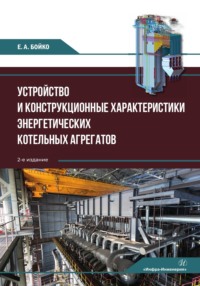 Устройство и конструкционные характеристики энергетических котельных агрегатов