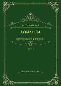 Романсы в сопровождении фортепиано. Полное собрание. Том 2