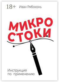 Микростоки. Инструкция по применению