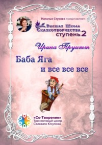 Баба Яга и все все все. Сборник Психологических Сказок