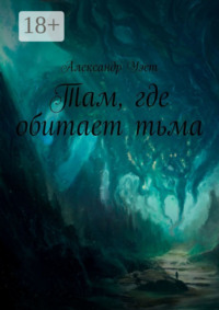 Там, где обитает тьма: Оно уже внутри. Часть первая