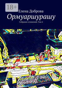 Ормуаршурашу. Собрание сочинений. Том 4