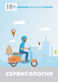 Сервисология. Рекомендовано Гильдией маркетологов