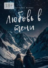 Любовь в тени