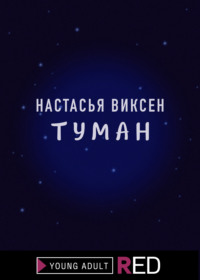 Туман