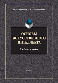 Основы искусственного интеллекта