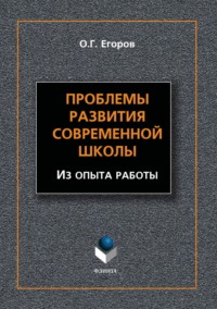 Проблемы развития современной школы. Из опыта работы